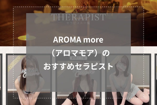 AROMA more（アロマモア）の人気セラピスト5選