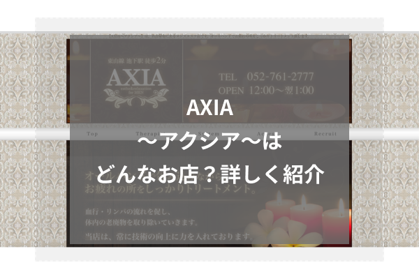 AXIA～アクシア〜とは？