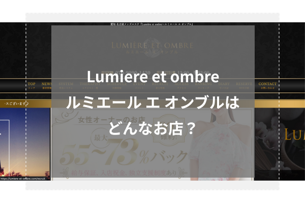 Lumiere et ombre～ルミエール エ オンブルとは？