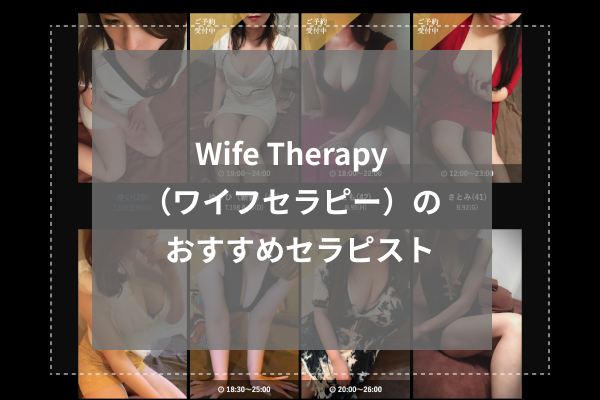 Wife Therapy（ワイフセラピー）のおすすめセラピスト5選