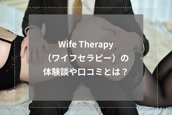 Wife Therapy（ワイフセラピー）の体験談や口コミとは？