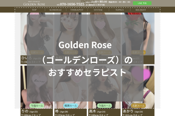 Golden Rose（ゴールデンローズ）の人気セラピスト5選