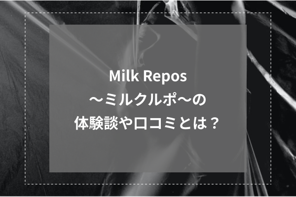 Milk Repos～ミルクルポの体験談や口コミとは？