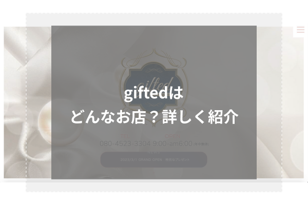 giftedとは？