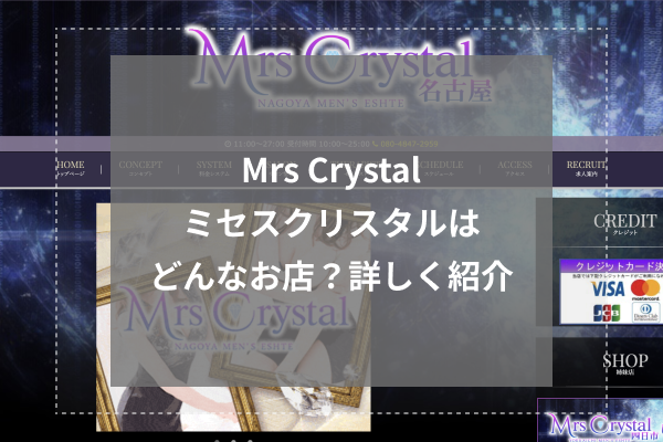 Mrs Crystal～ミセスクリスタルとは？