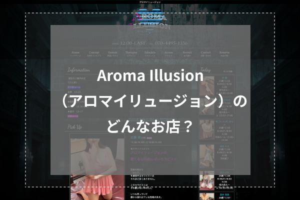 Aroma Illusion（アロマイリュージョン）とは？
