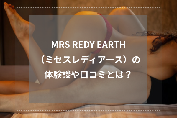 MRS REDY EARTH（ミセスレディアース）の体験談や口コミとは？