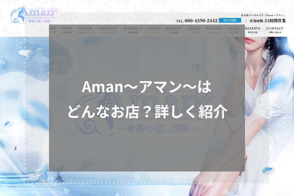 Aman〜アマン〜とは？