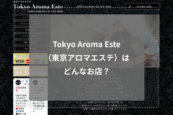 Tokyo Aroma Este（東京アロマエステ）はどんなお店？