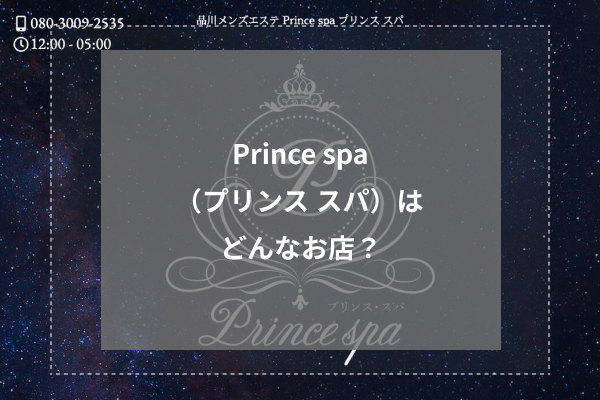 Prince spa（プリンス スパ）はどんなお店？