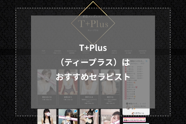 T+Plus（ティープラス）の人気セラピスト5選