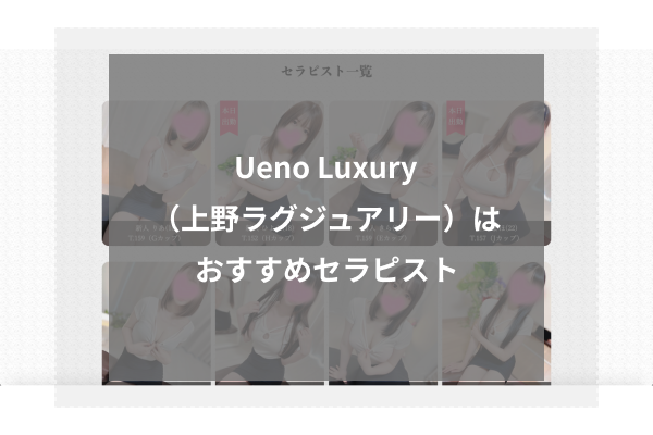 Ueno Luxury（上野ラグジュアリー）の人気セラピスト4選