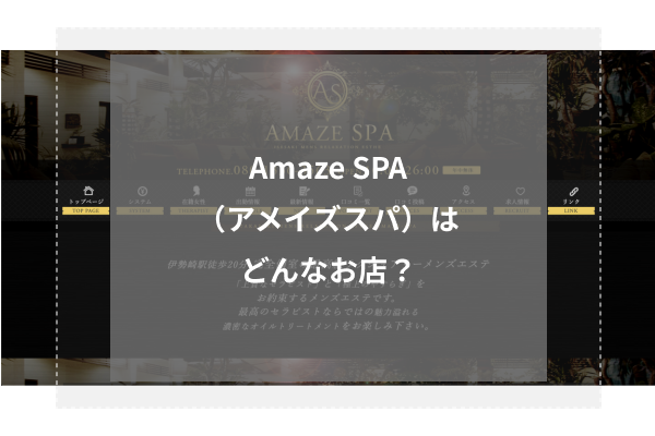 Amaze SPA（アメイズスパ）はどんなお店？