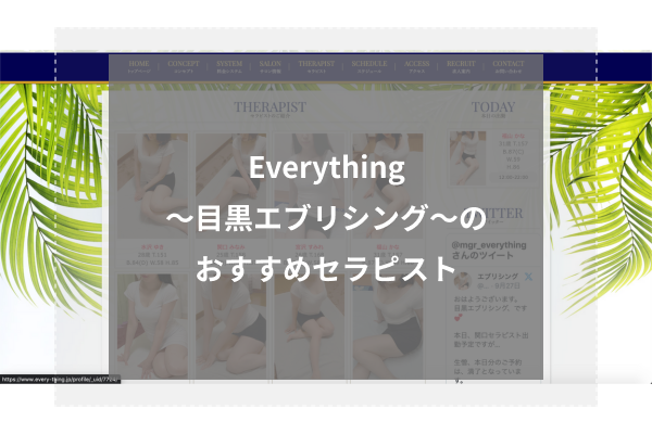 Everything〜目黒エブリシング〜の人気セラピスト4選