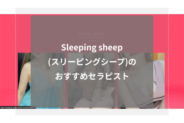 Sleeping sheep (スリーピングシープ)の人気セラピスト4選