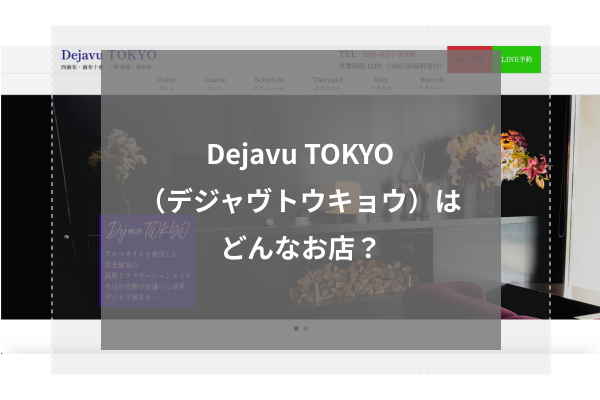 Dejavu TOKYO（デジャヴトウキョウ）はどんなお店？