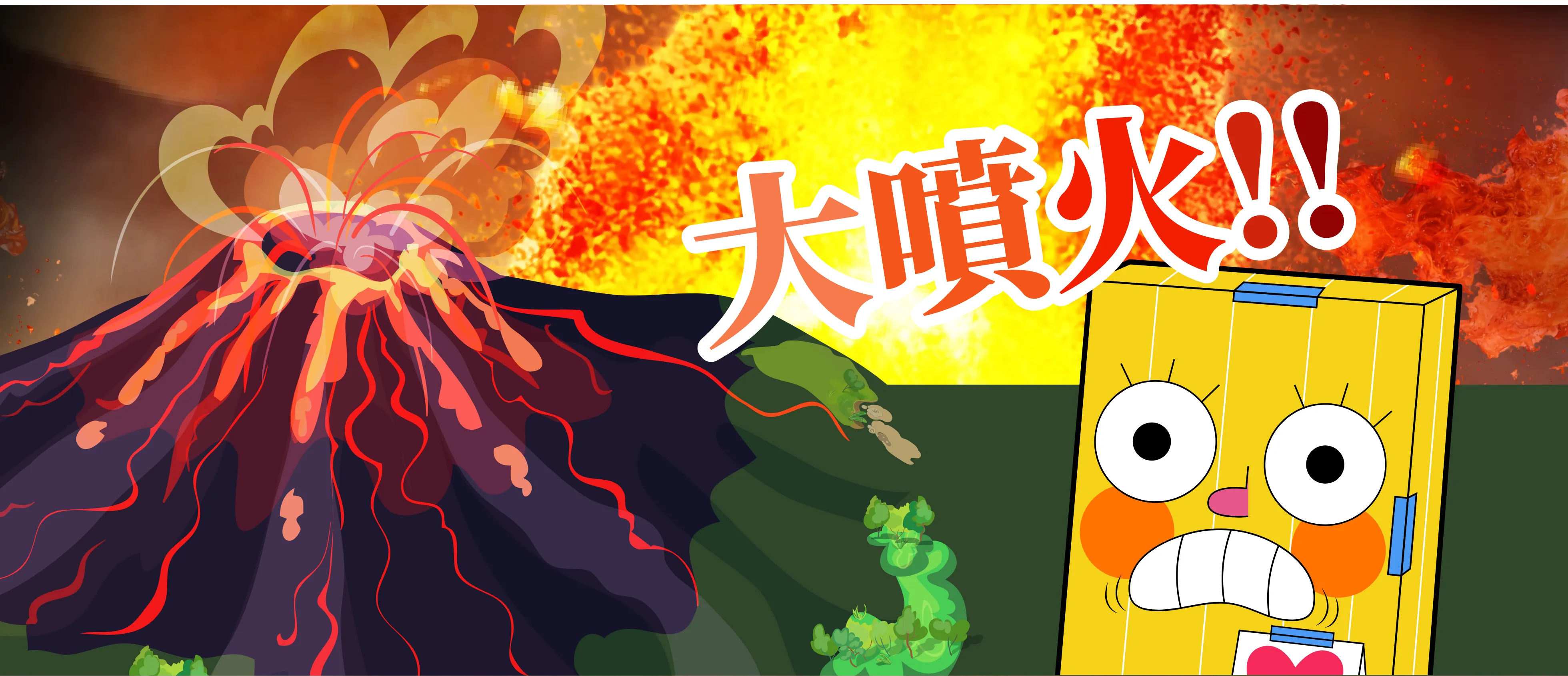 大噴火!!