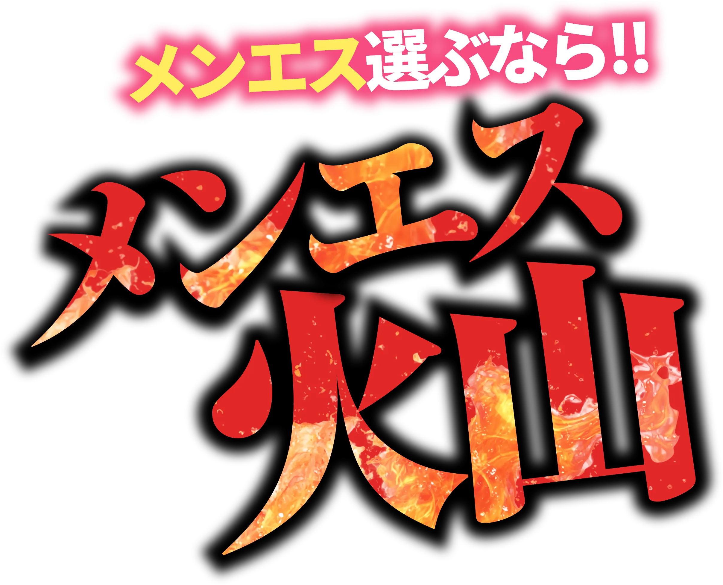 メンエス選ぶなら!!メンエス火山