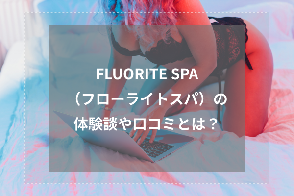 FLUORITE SPA(フローライトスパ)の体験談や口コミとは?