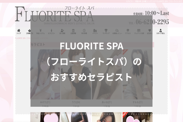 FLUORITE SPA(フローライトスパ)の人気セラピスト5選