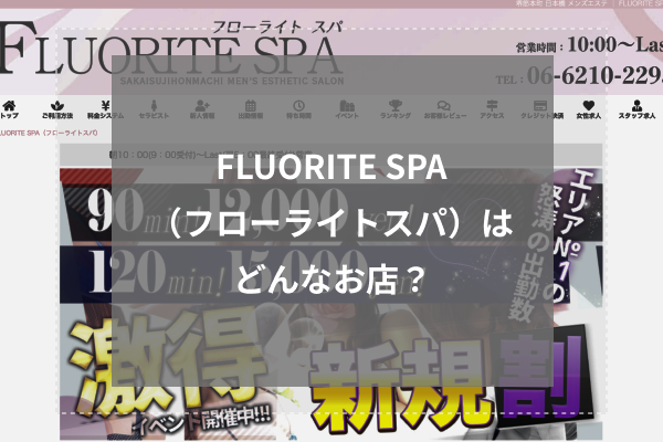 FLUORITE SPA(フローライトスパ)とは?