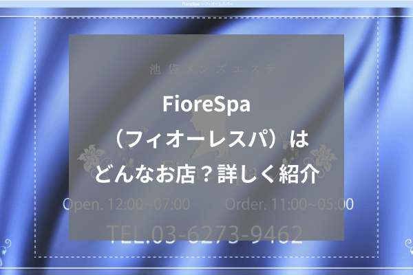 FioreSpa(フィオーレスパ)とは?