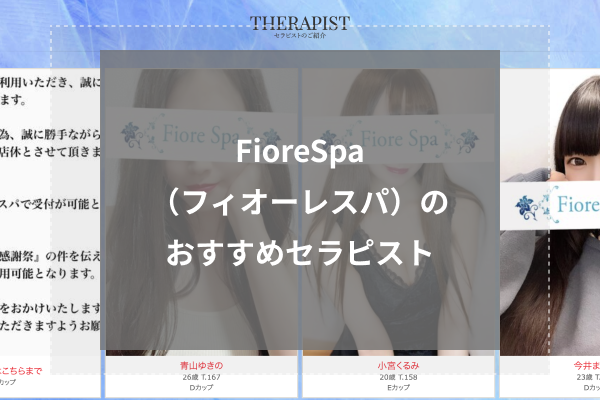 FioreSpa(フィオーレスパ)の人気セラピスト5選
