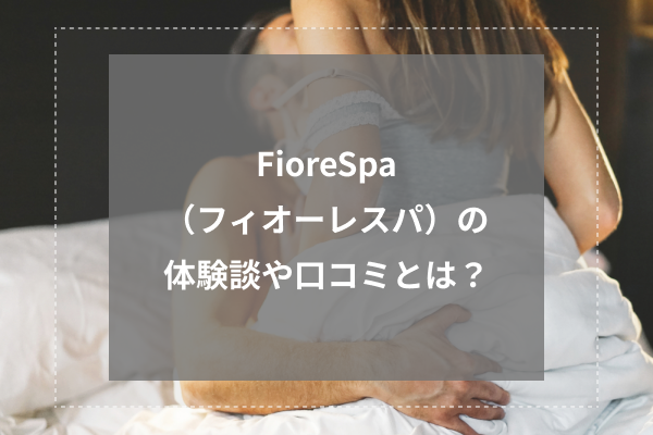FioreSpa(フィオーレスパ)の体験談や口コミとは?