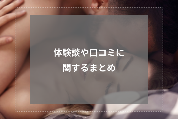 口コミサイトに寄せられた情報まとめ