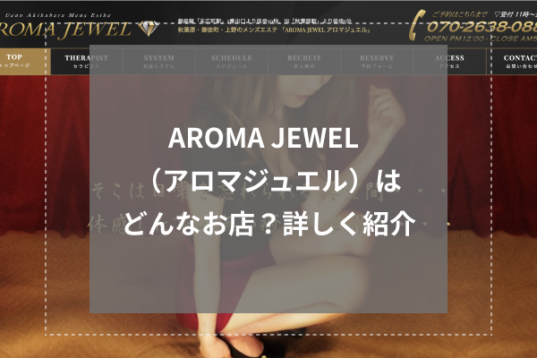 AROMA JEWEL(アロマジュエル)とは?