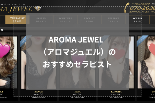 AROMA JEWEL(アロマジュエル)の人気セラピスト5選