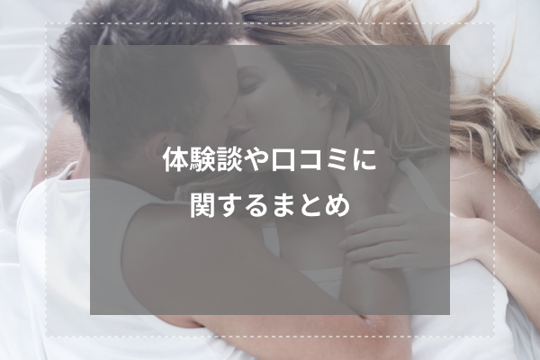 口コミサイトに寄せられた情報まとめ