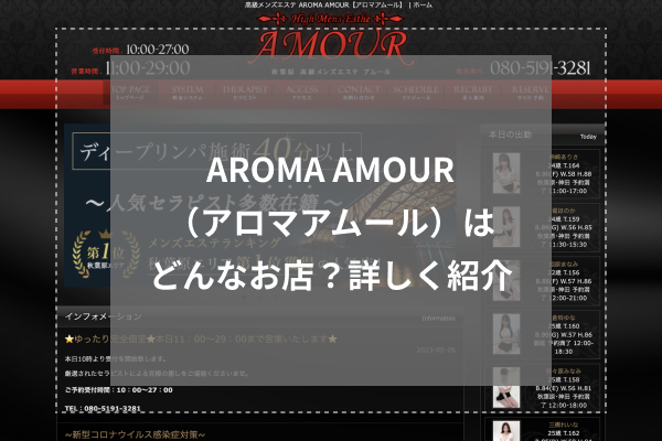 AROMA AMOUR(アロマアムール)とは?
