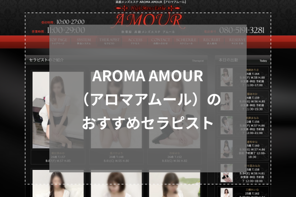 AROMA AMOUR(アロマアムール)人気セラピスト5選
