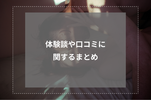 口コミに寄せられた情報まとめ