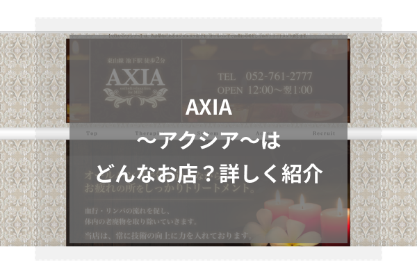 AXIA~アクシア〜とは?