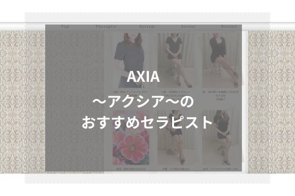 AXIA~アクシア〜の人気セラピスト5選