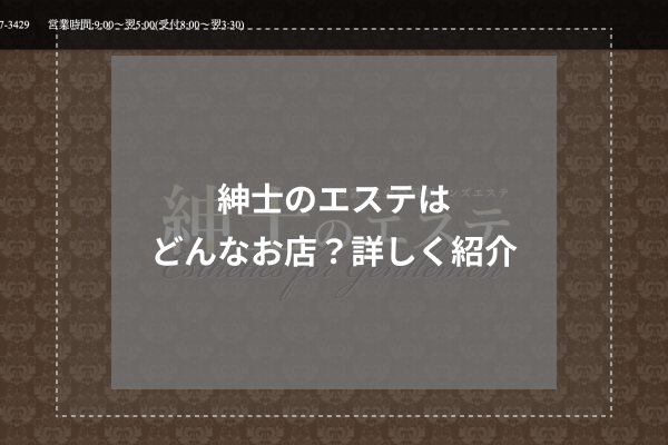 紳士のエステとは?