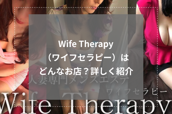 Wife Therapy(ワイフセラピー)とは
