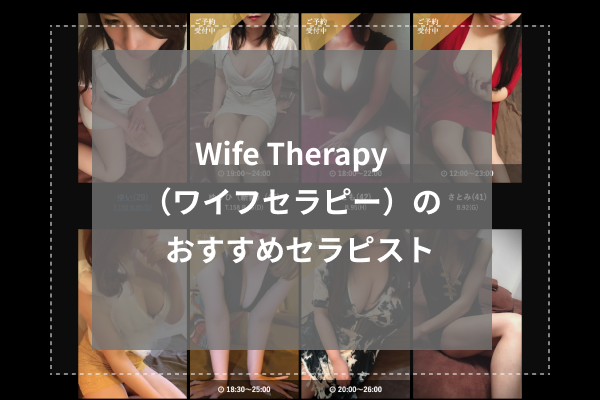Wife Therapy(ワイフセラピー)のおすすめセラピスト5選