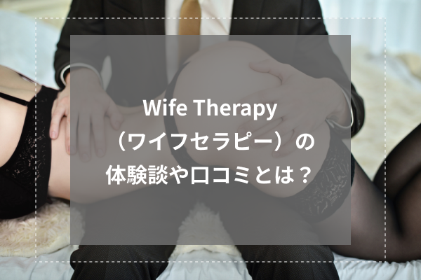 Wife Therapy(ワイフセラピー)の体験談や口コミとは?