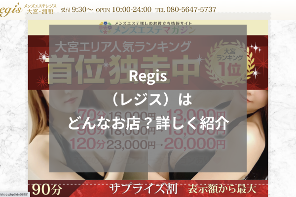 Regis(レジス)とは?