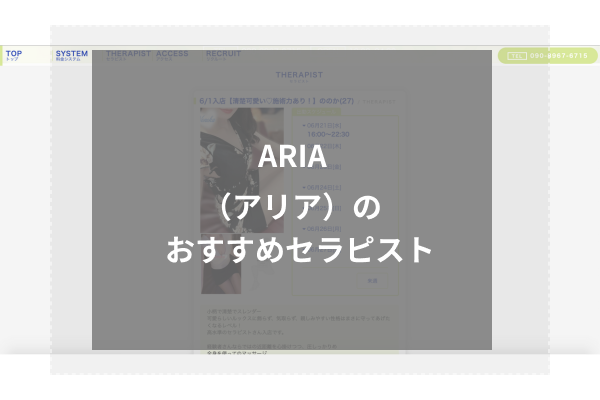 ARIA(アリア)の人気セラピスト5選