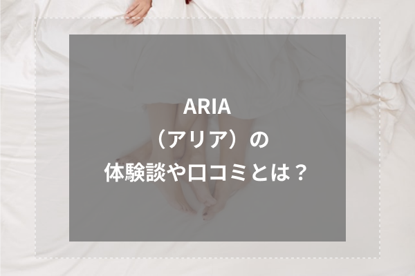 ARIA(アリア)の体験談や口コミとは?