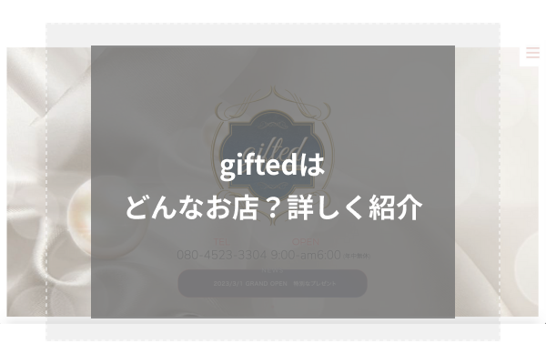 giftedとは?