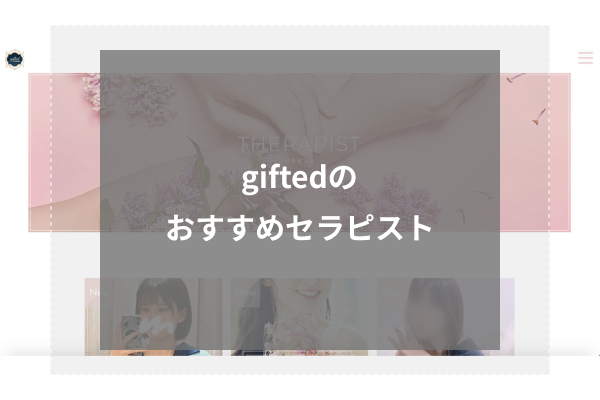 giftedの人気セラピスト5選
