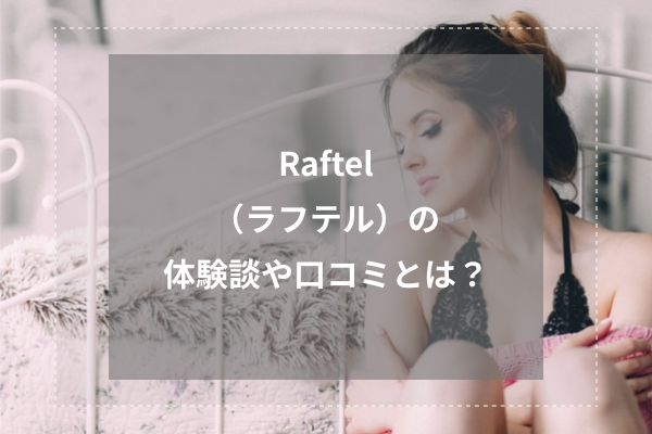 Raftel(ラフテル)の体験談や口コミとは?