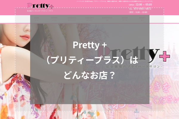 Pretty +(プリティープラス)の概要