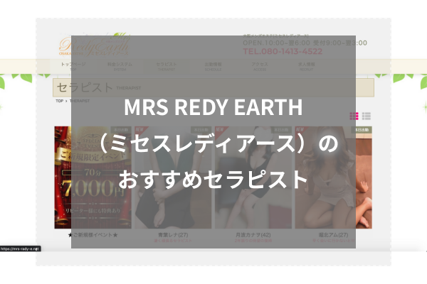 MRS REDY EARTH(ミセスレディアース)の人気セラピスト5選
