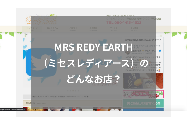 MRS REDY EARTH(ミセスレディアース)とは?